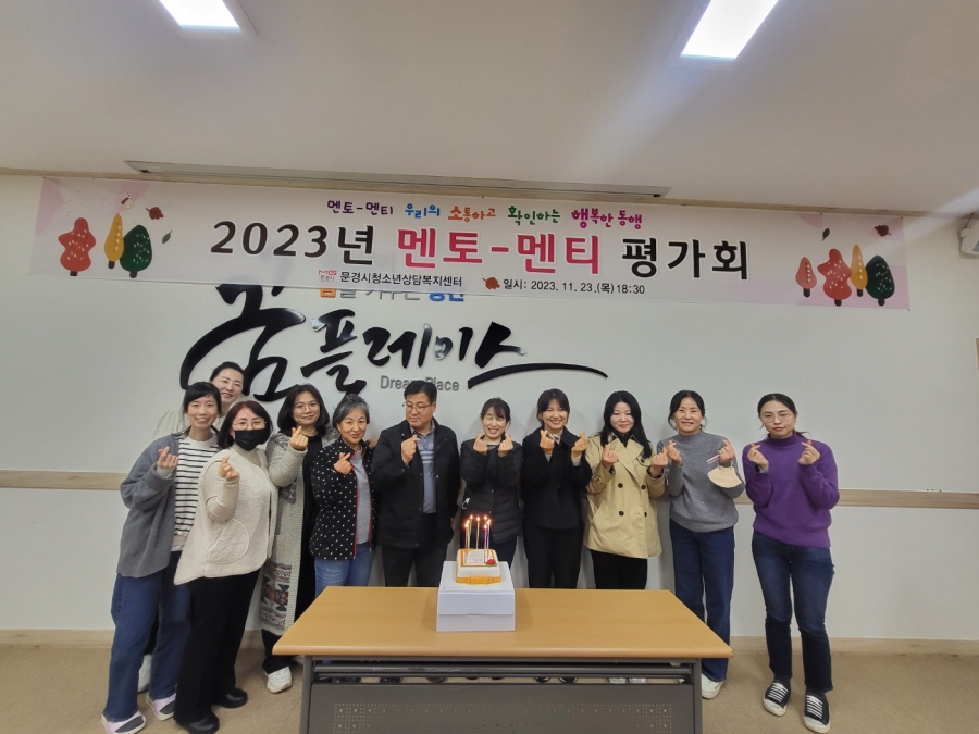 1124 실과소 오후 사진자료 2(2023년 문경시청소년상담복지센터, ‘멘토-멘티 평가회’ 운영)-여성청소년과 (1).jpg
