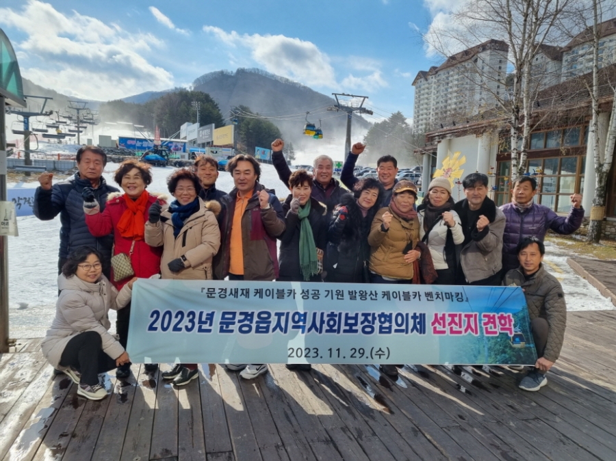 1130 읍면동 사진자료 1(문경읍 지역사회보장협의체, 강원도 발왕산 선진지 견학 실시)-문경읍.jpg