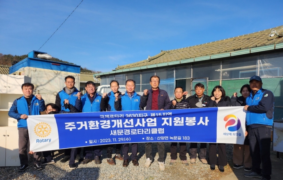 1130 읍면동 사진자료 2(새문경로타리클럽, 산양면 취약가구에 주거환경개선 봉사활동 실시)-산양면.jpg
