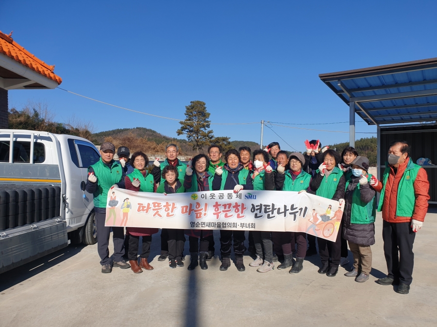 1204 읍면동 사진자료 1(영순면 새마을회, 후끈한 사랑의 연탄 나눔 봉사)-영순면 (1).jpg