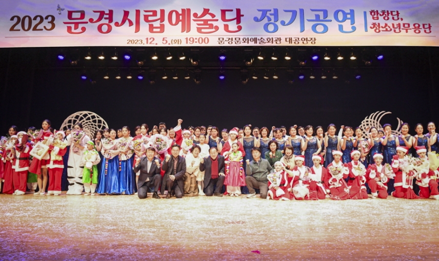 1206 실과소 추가 사진자료 2(2023 문경시립예술단 정기공연 성료)-문화예술과 (1).jpg