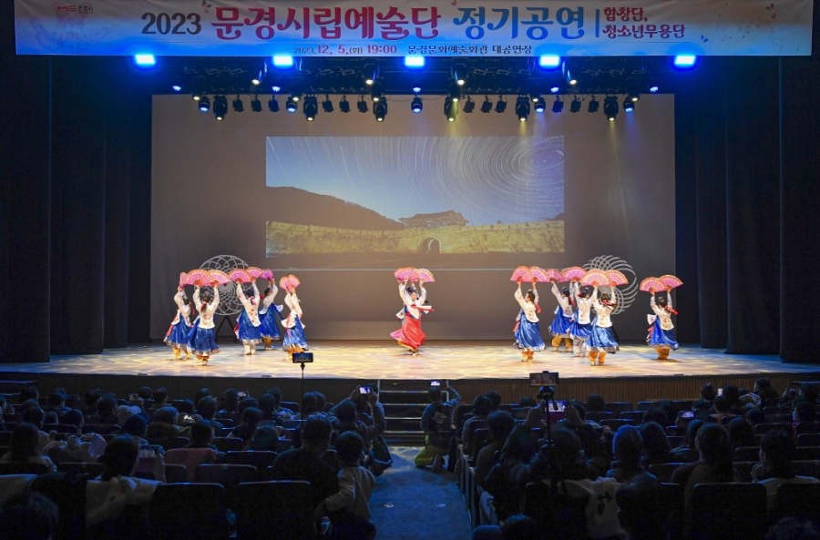 1206 실과소 추가 사진자료 2(2023 문경시립예술단 정기공연 성료)-문화예술과 (2).jpg