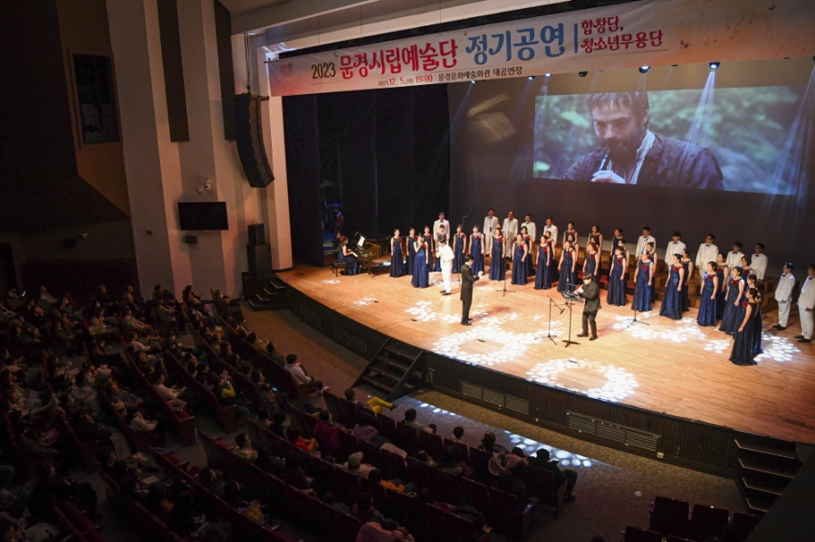 1206 실과소 추가 사진자료 2(2023 문경시립예술단 정기공연 성료)-문화예술과 (3).jpg