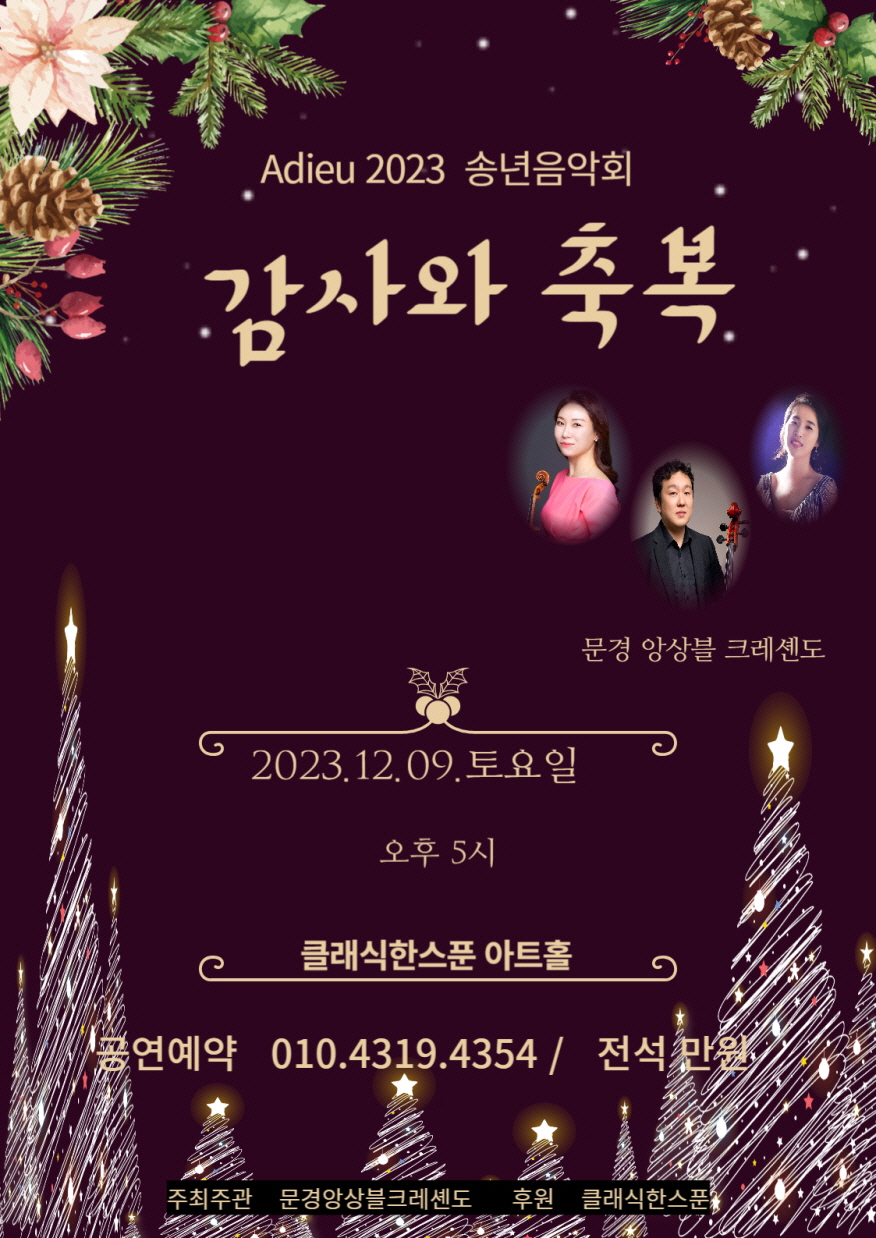 Adieu 2023 송년음악회 감사와 축복_문경앙상블 크레셴도 사진자료 (3).jpg