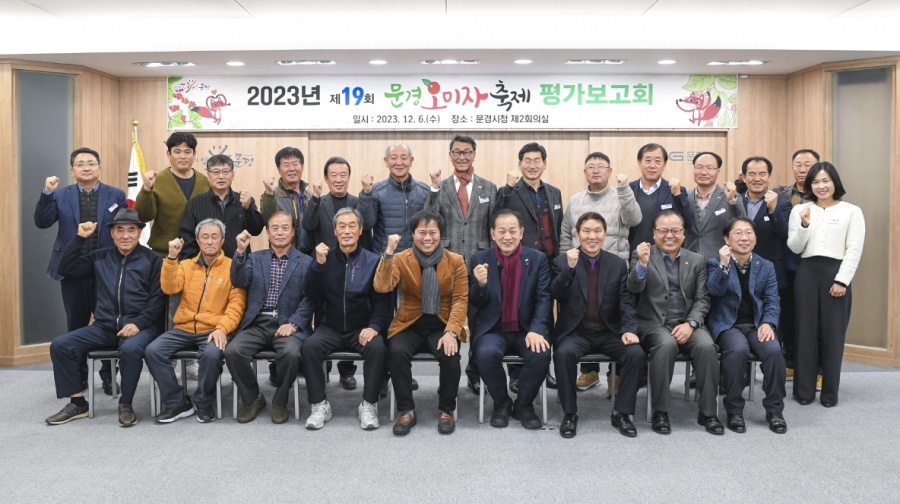 1207 실과소 사진자료 2(2023 제19회 문경오미자축제 평가보고회 개최)-농정과 (1).jpg