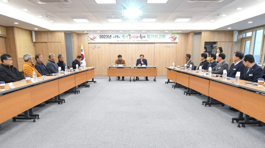1207 실과소 사진자료 2(2023 제19회 문경오미자축제 평가보고회 개최)-농정과 (2).jpg