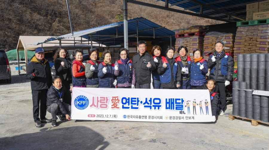 1207 문경시 추가 사진자료 2(한국자유총연맹 문경시지회, 사랑愛 겨울나기 나눔)-홍보전산과 (1).jpg