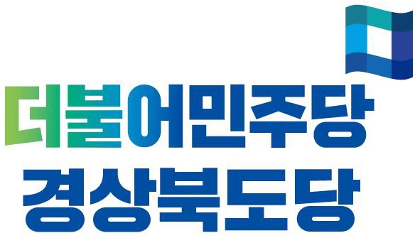 더불어민주당 경북도당, 총선 ...