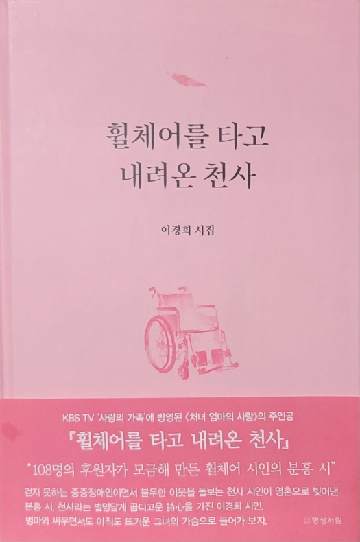 이경희 시집, 휠체어를 타고 내려온 천사.jpg