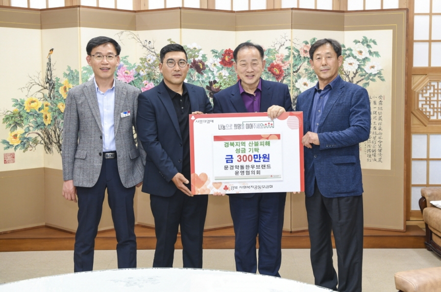 2-4. 산불피해 성금기탁_문경약돌한우브랜드운영협의회(사회복지과).jpg