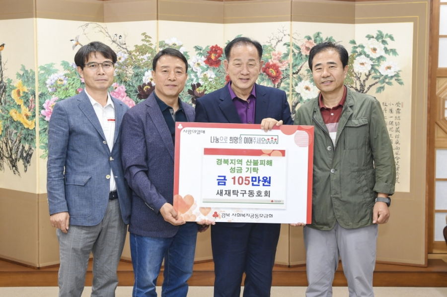 2-3. 산불피해 성금기탁_새재탁구동호회(사회복지과).jpg