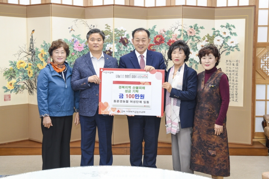 2-2. 경북산불피해성금기탁_동문경농협 여성단체(사회복지과).jpg